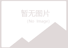 长岛县字迹化学有限公司